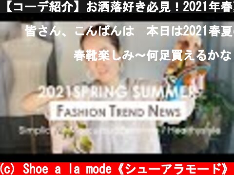 【コーデ紹介】お洒落好き必見！2021年春夏ファッショントレンドはこの３つだけ覚えておけばOK！ 【2021SS FASIHON TREND NEWS!!】/ZARAコーデ/大人コーデ  (c) Shoe a la mode《シューアラモード》